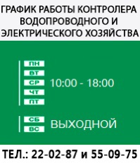 ГРАФИК РАБОТЫ КОНТРОЛЕРА ВОДОПРОВОДНОГО И ЭЛЕКТРИЧЕСКОГО ХОЗЯЙСТВА